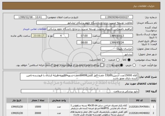 استعلام کلاه 15000عدد آستین15000 جفت-کاور کفش20000جفت-تسویه60روزه-هزینه ارسال با فروشنده-تامین کننده دارای مجوز باشد