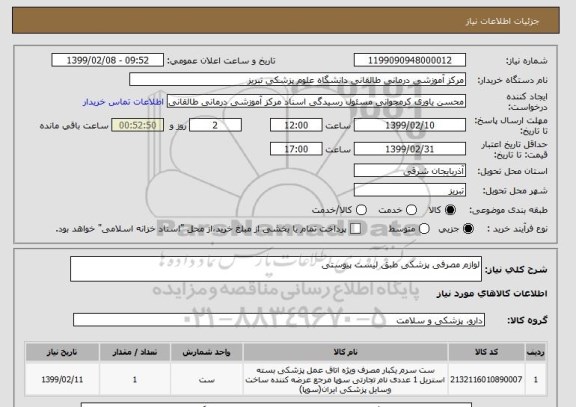 استعلام لوازم مصرفی پزشکی طبق لیست پیوستی