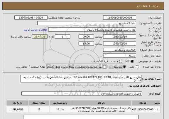 استعلام هارد سرو HP با مشخصات 12G sas 10K 872479 B21 1.2TB  مدنظر دانشگاه می باشد. (ایران کد مشابه است) 