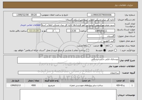 استعلام زیرسازی نارلی داغ و ترشکلی