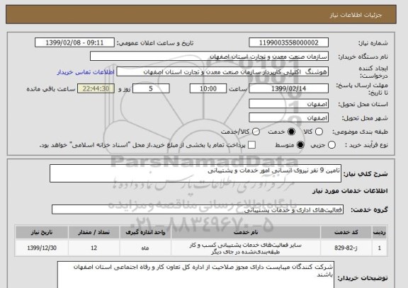 استعلام تامین 9 نفر نیروی انسانی امور خدمات و پشتیبانی 