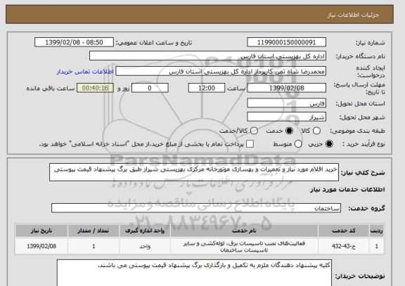 استعلام خرید اقلام مورد نیاز و تعمیرات و بهسازی موتورخانه مرکزی بهزیستی شیراز طبق برگ پیشنهاد قیمت پیوستی