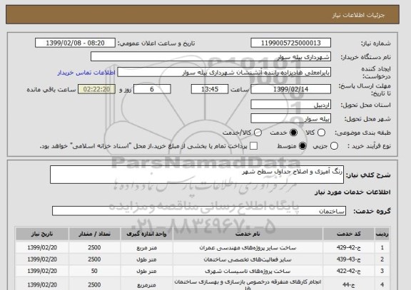 استعلام رنگ آمیزی و اصلاح جداول سطح شهر