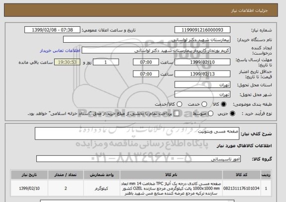 استعلام صفحه مسی وبنتونیت