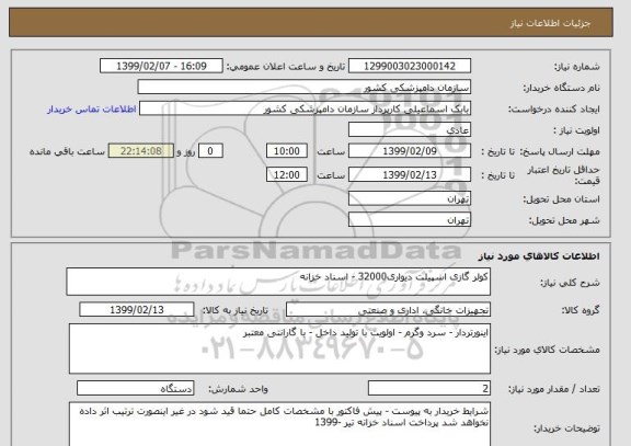 استعلام کولر گازی اسپیلت دیواری32000 - اسناد خزانه 