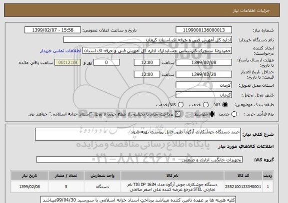 استعلام خرید دستگاه جوشکاری آرگون طبق فایل پیوست تهیه شود.