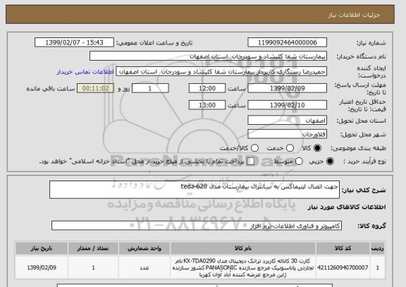 استعلام جهت اتصال اپتیماکس به سانترال بیمارستان مدل teda-620