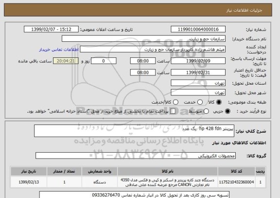 استعلام پیرینتر hp 428 fdn  یک عدد 