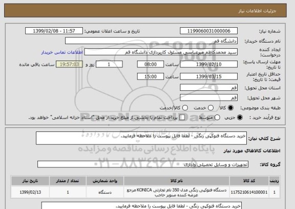 استعلام خرید دستگاه فتوکپی رنگی - لطفا فایل پیوست را ملاحظه فرمایید.