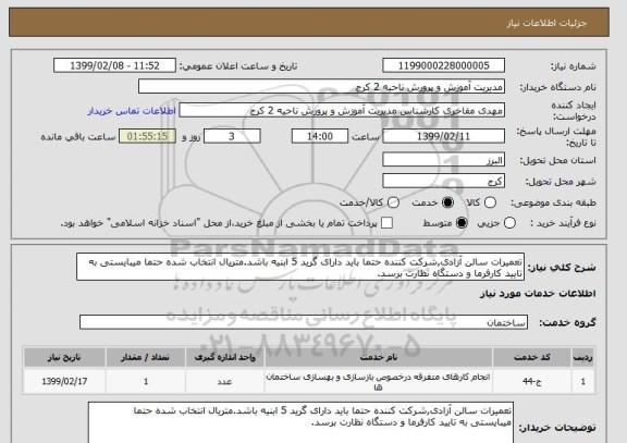 استعلام تعمیرات سالن آزادی,شرکت کننده حتما باید دارای گرید 5 ابنیه باشد.متریال انتخاب شده حتما میبایستی به تایید کارفرما و دستگاه نظارت برسد.