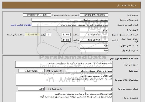 استعلام چاپ و تهیه فرم های پیوستی ،به تعداد یک سوم درخواستی پیوستی