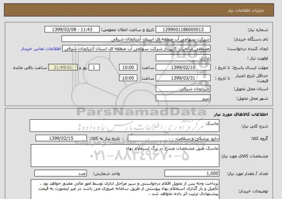 استعلام ماسک