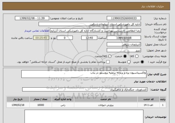 استعلام واکسیناسیون بره و بزغاله برعلیه بروسلوز در بناب