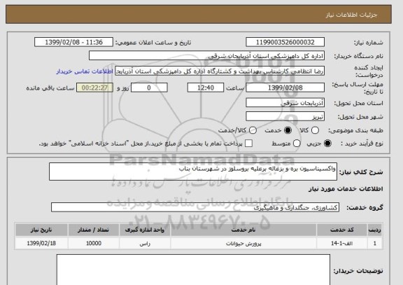 استعلام واکسیناسیون بره و بزغاله برعلیه بروسلوز در شهرستان بناب