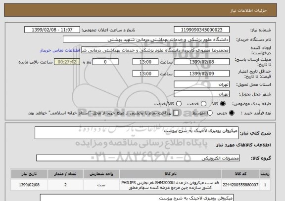 استعلام میکروفن رومیزی لاجیتک به شرح پیوست