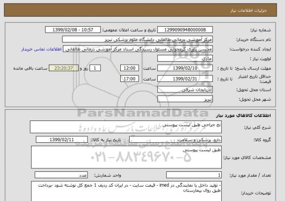 استعلام نخ جراحی طبق لیست پیوستی 