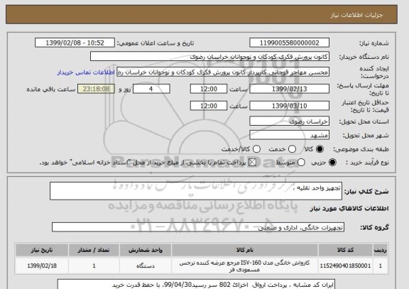 استعلام تجهیز واحد نقلیه ، 