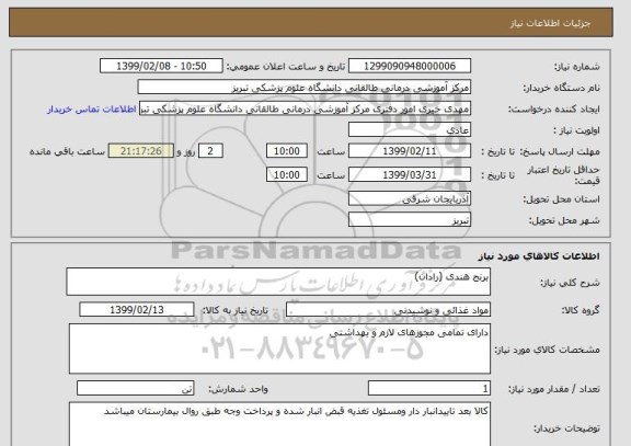 استعلام برنج هندی (رادان)