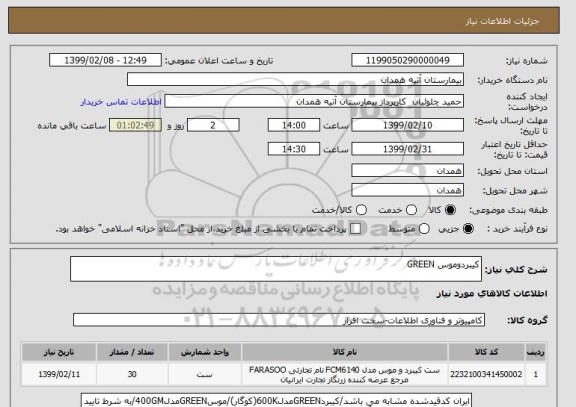 استعلام کیبردوموس GREEN