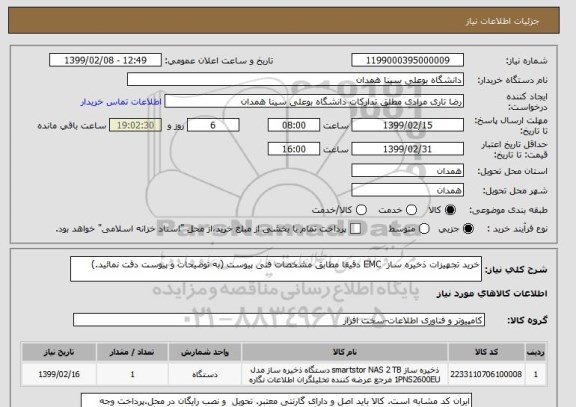 استعلام خرید تجهیزات ذخیره ساز  EMC دقیقا مطابق مشخصات فنی پیوست (به توضیحات و پیوست دقت نمائید.)