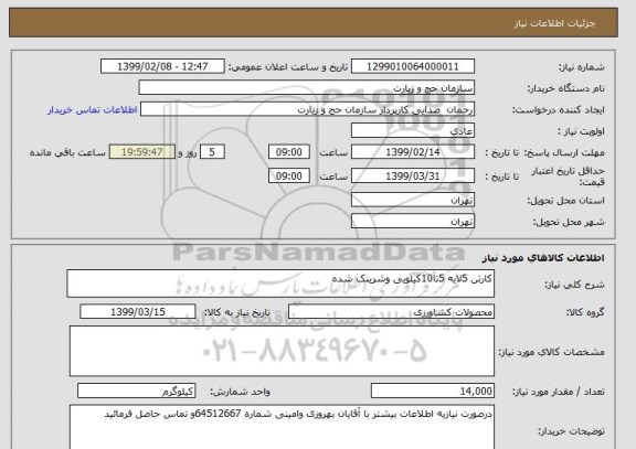 استعلام کارتن 5لایه 5تا10کیلویی وشرینک شده