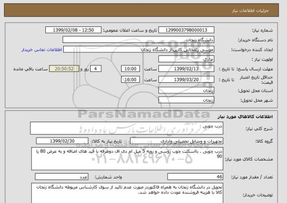 استعلام درب چوبی