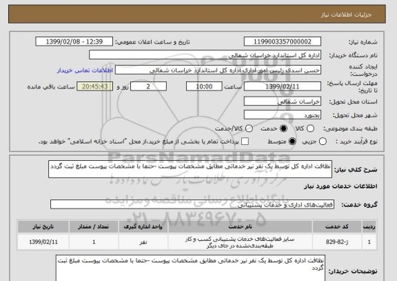 استعلام نظافت اداره کل توسط یک نفر نیر خدماتی مطابق مشخصات پیوست -حتما با مشخصات پیوست مبلغ ثبت گردد