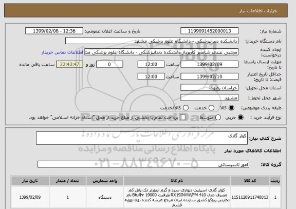 استعلام کولر گازی