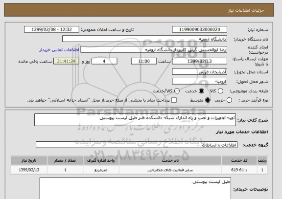 استعلام تهیه تجهیزات و نصب و راه اندازی شبکه دانشکده هنر طبق لیست پیوستی