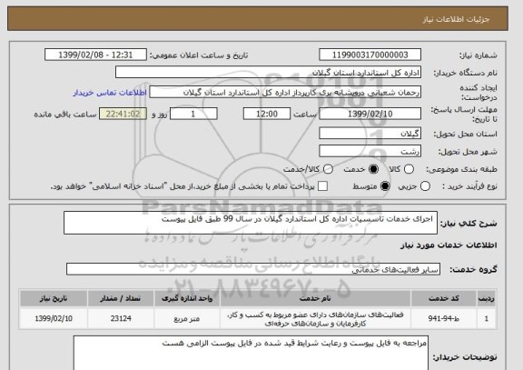 استعلام  اجرای خدمات تاسسیات اداره کل استاندارد گیلان در سال 99 طبق فایل پیوست 