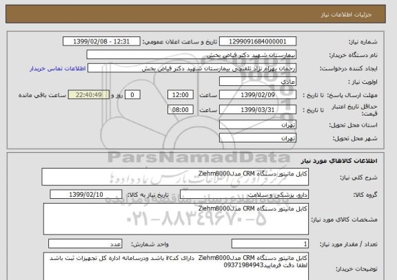 استعلام کابل مانیتور دستگاه CRM مدلZiehm8000