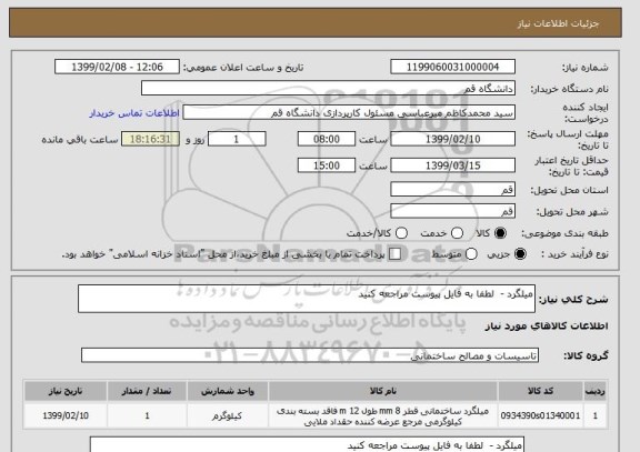 استعلام میلگرد -  لطفا به فایل پیوست مراجعه کنید