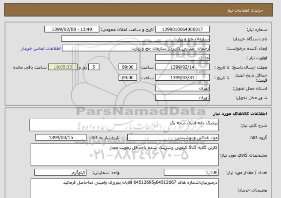 استعلام زرشک دانه اناری درجه یک 