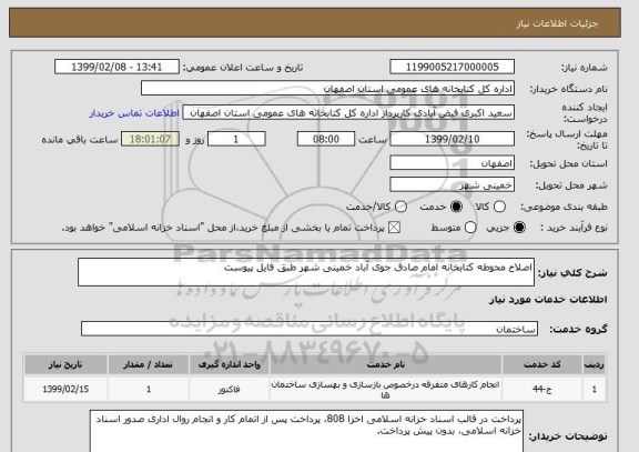 استعلام اصلاح محوطه کتابخانه امام صادق جوی آباد خمینی شهر طبق فایل پیوست