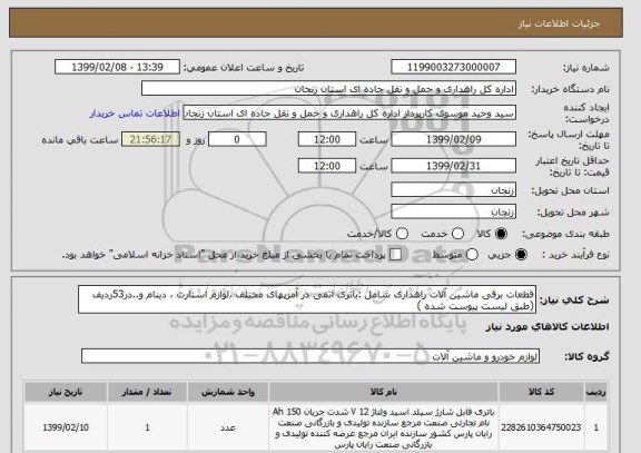 استعلام قطعات برقی ماشین آلات راهداری شامل :باتری اتمی در آمرپهای مختلف ،لوازم استارت ، دینام و..در53ردیف (طبق لیست پیوست شده )