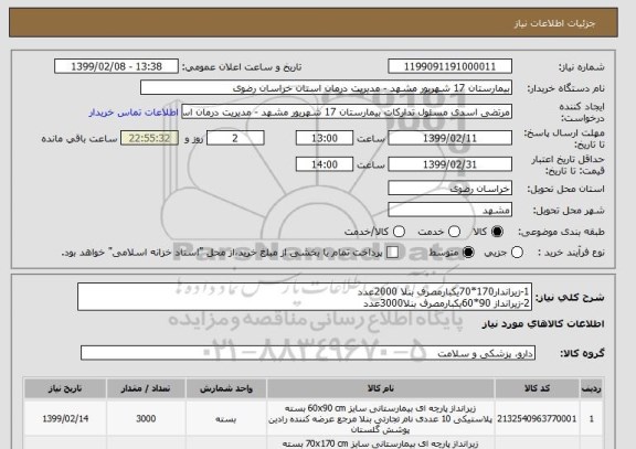 استعلام 1-زیراندار170*70یکبارمصرف بنلا 2000عدد
2-زیرانداز 90*60یکبارمصرف بنلا3000عدد