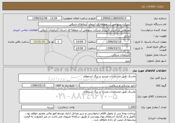 استعلام ماسک طبق مشخصات مندرج در برگ استعلام 