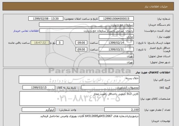 استعلام خلال پسته 