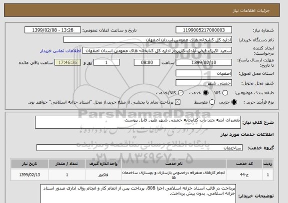 استعلام تعمیرات ابنیه چند باب کتابخانه خمینی شهر طبق فایل پیوست