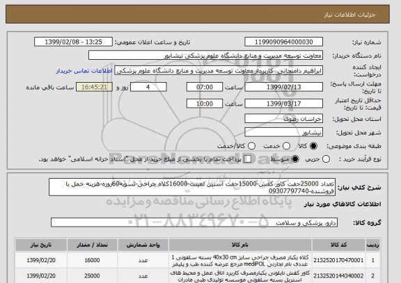 استعلام تعداد 25000جفت کاور کفش-15000جفت استین لمینت-16000کلاه جراحی-تسویه60روزه-هزینه خمل با فروشنده-09307797740