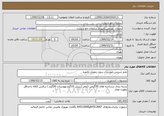 استعلام تخم شربتی باپودرنبات بدون زعفران تکنفره, سامانه ستاد