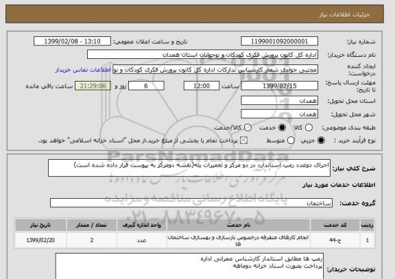 استعلام اجرای دوعدد رمپ استاندارد در دو مرکز و تعمیرات پله(نقشه دومرکز به پیوست قرار داده شده است)