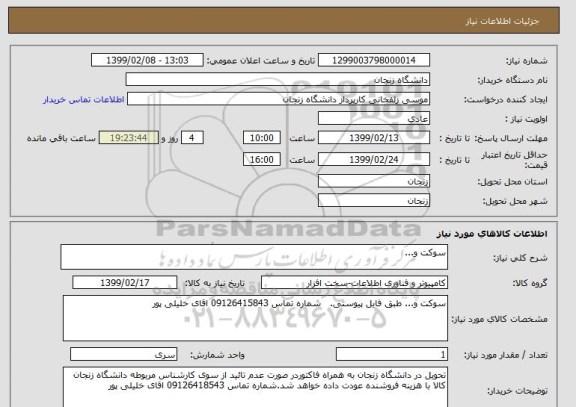 استعلام سوکت و...