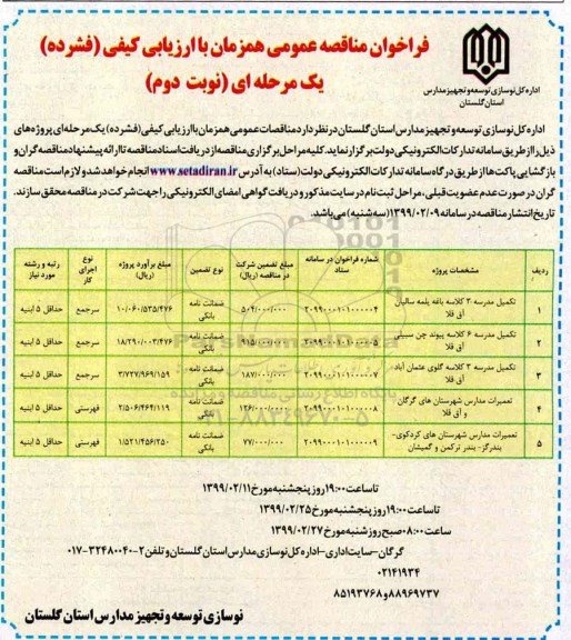 فراخوان مناقصه عمومی ,مناقصه تکمیل مدرسه - نوبت دوم 