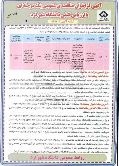 فراخوان مناقصه, مناقصه پروژه احداث مجموعه دامپروری 