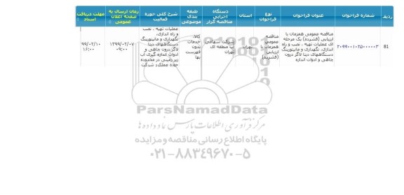 فراخوان تجدید مناقصه عمومی ، فراخوان مناقصه انجام عملیات تهیه و راه اندازی، نگهداری و مانیتورینگ .. تجدید