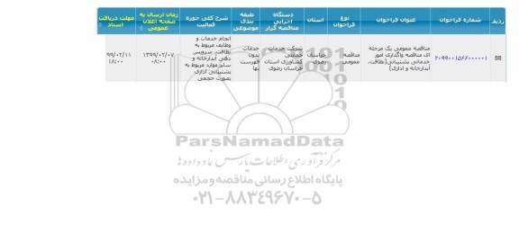 مناقصه، مناقصه واگذاری امور خدماتی پشتیبانی 