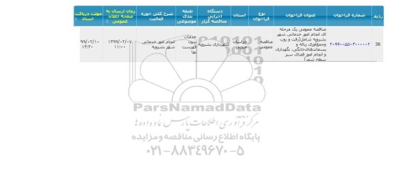 مناقصه واگذاری امور خدماتی شهر 