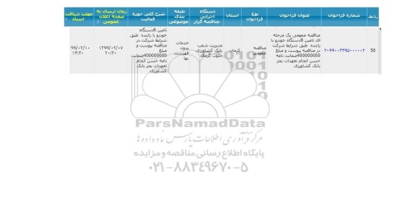 مناقصه ، مناقصه تامین 8 دستگاه خودرو با راننده 