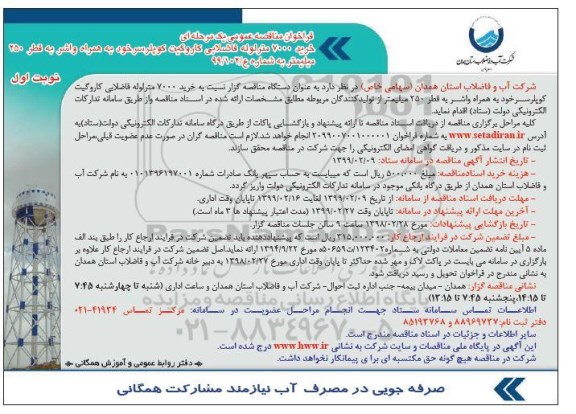 فراخوان مناقصه خرید 7000 متر لوله فاضلابی کاروگیت 